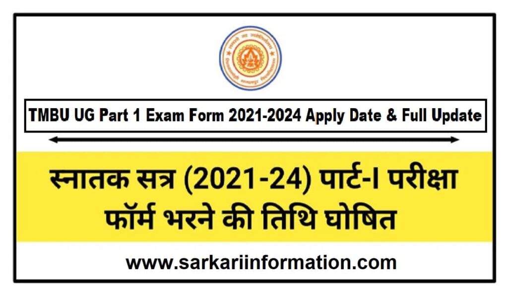 TMBU UG Part 1 Exam Form 2021-2024 Apply Date & Full Update स्नातक सत्र (2021-24) पार्ट-I परीक्षा फॉर्म भरने की तिथि घोषित