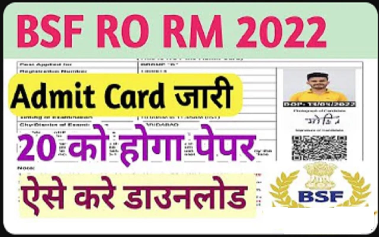 BSF Head Constable RO RM Admit Card 2022 : बीएसएफ हेड कांस्टेबल एडमिट कार्ड जारी