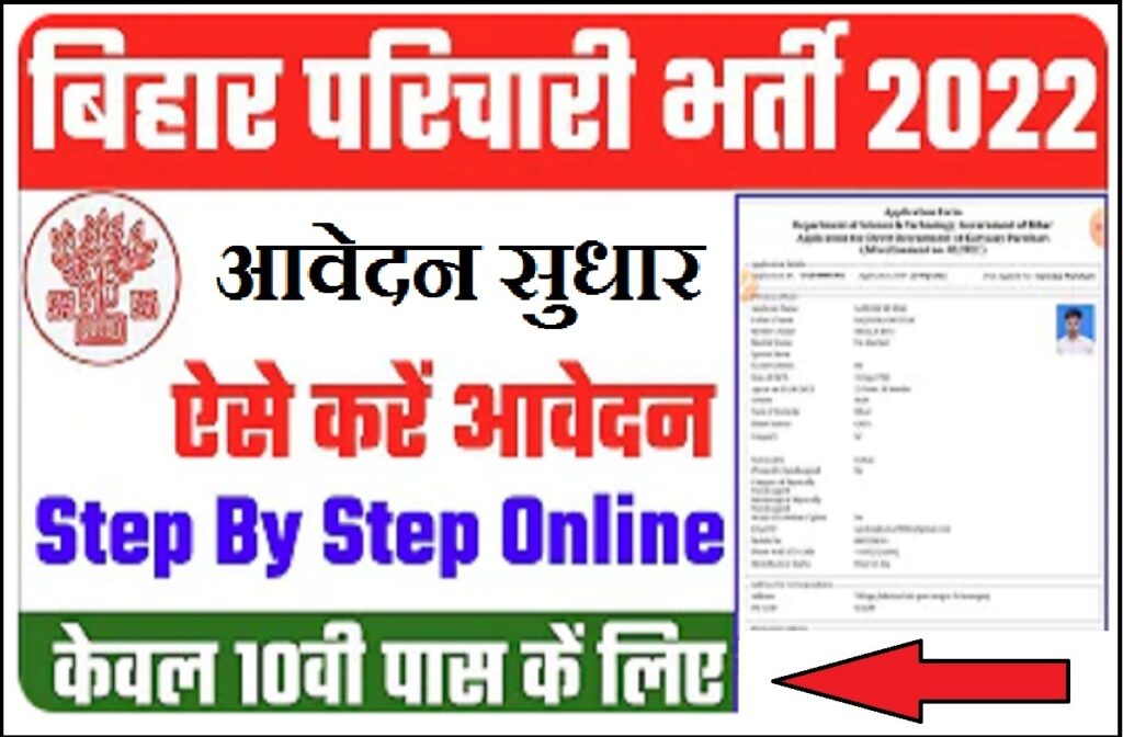 Bihar Karyalay Parichari Online Application Correction 2022