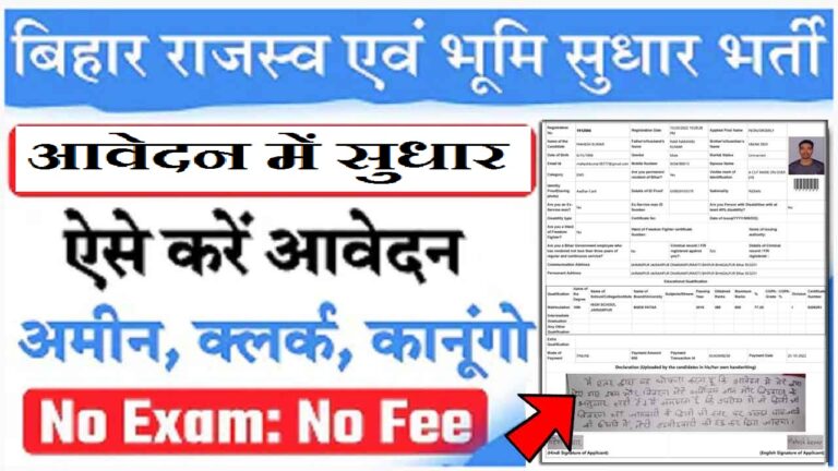 LRC Bihar Application Correction 2022