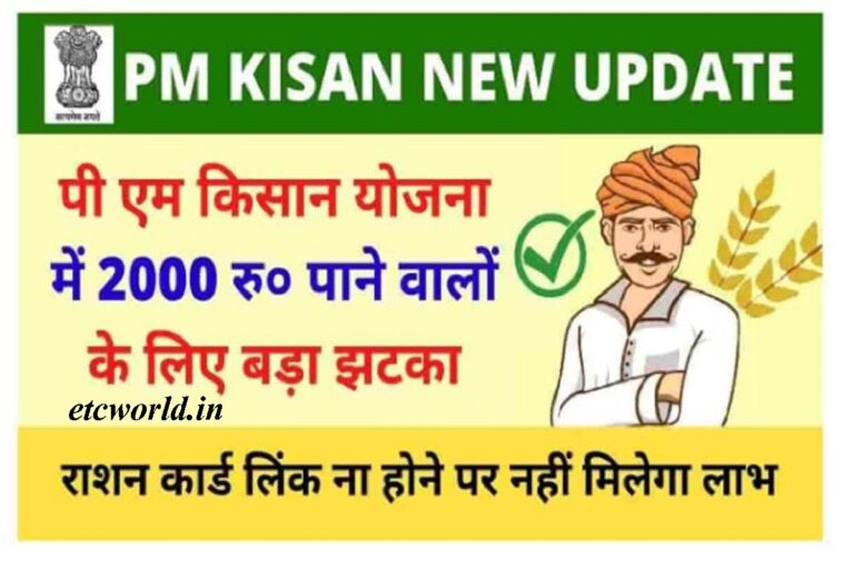 PM Kisan Yojana Rashan Card Link