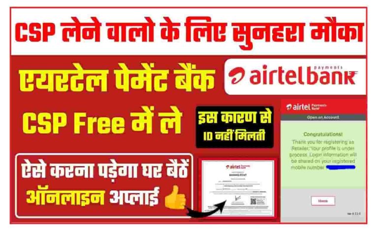 Airtel Payments Bank CSP Apply एयरटेल पेमेंट्स बैंक सीएसपी कैसे खोलें