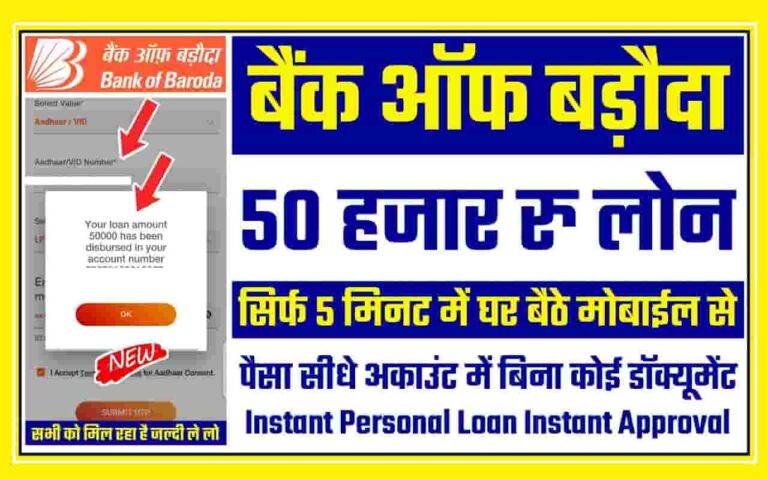 Bank of Baroda Se Loan Kaise Le