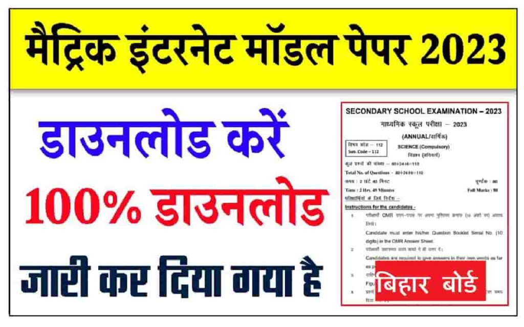 Bihar Board Matric Model Paper 2023