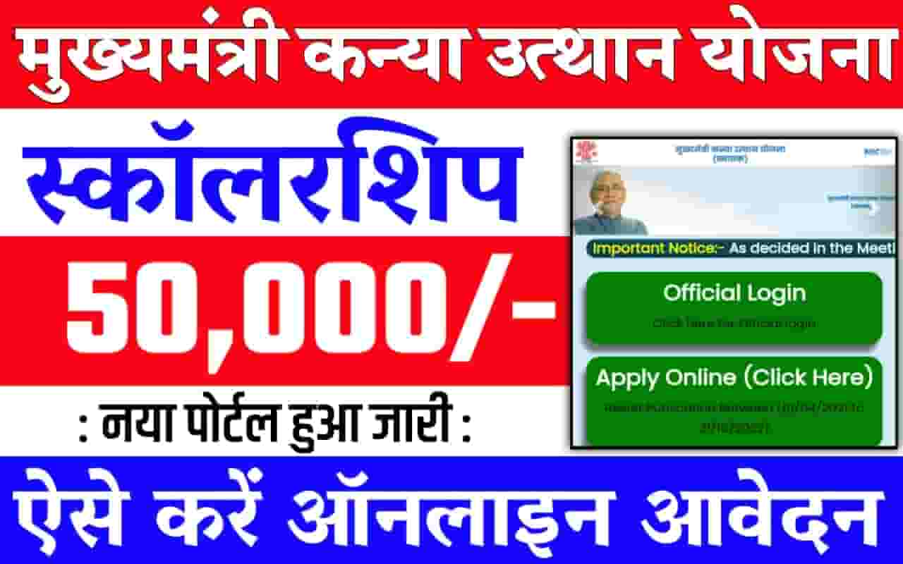 Bihar Graduation Scholarship 50000 Online Apply 2022 स्नातक पास ₹50000 के लिए ऑनलाइन आवेदन यहां से करें