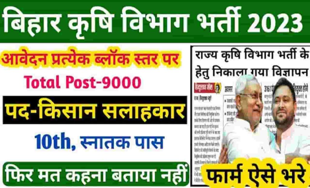 Bihar Krishi Vibhag Online Form 2023