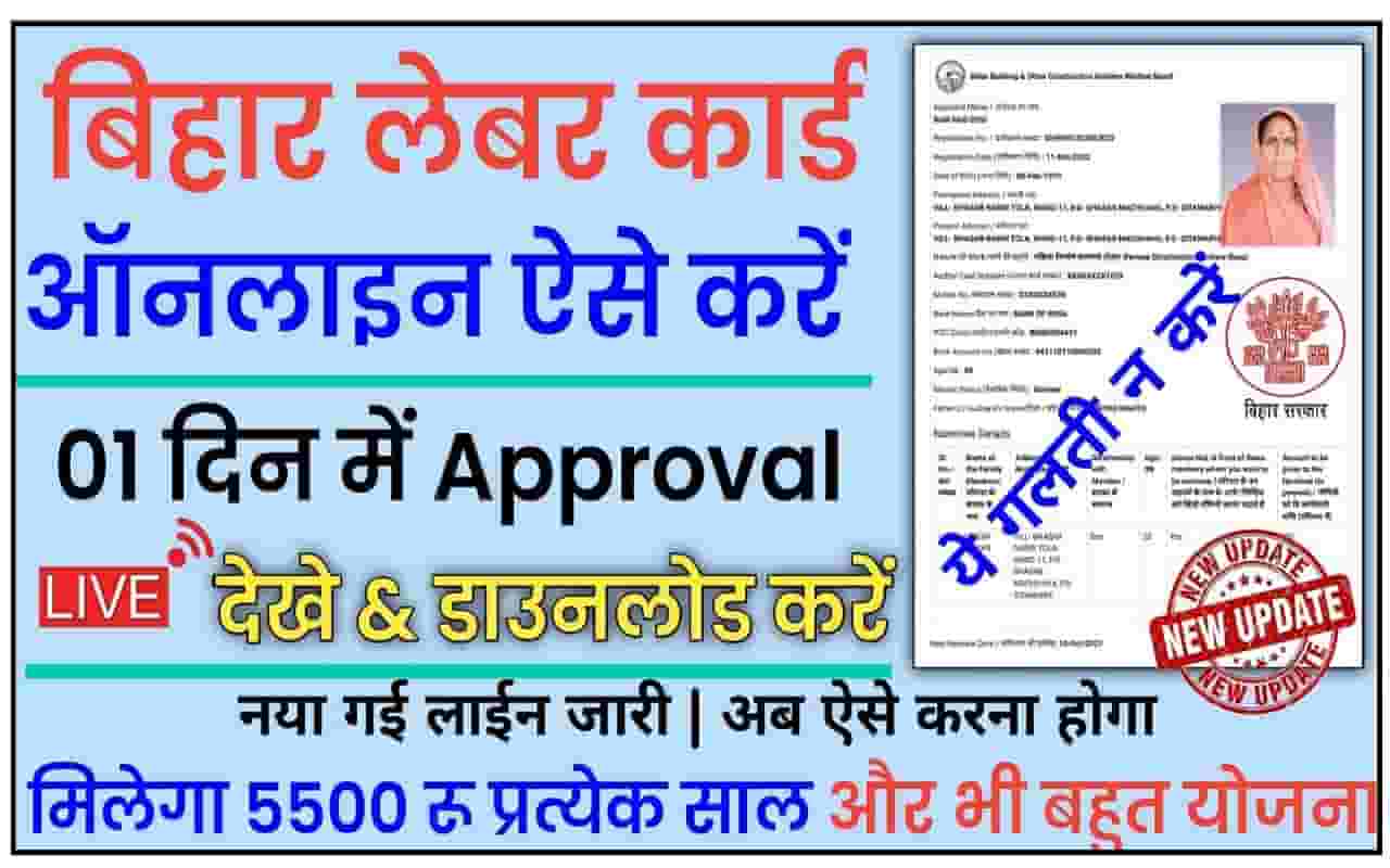 Bihar Labour Card Online Apply 2023 अब घर बैठे बनायें अपना लेबर कार्ड, नया पोर्टल हुआ लांच