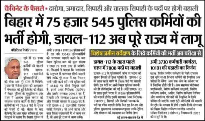 Bihar Police Recruitment 2023 बिहार पुलिस में 75,543 पदों की भर्ती, आवेदन शुरू होने पर जानें क्या है अपडेट