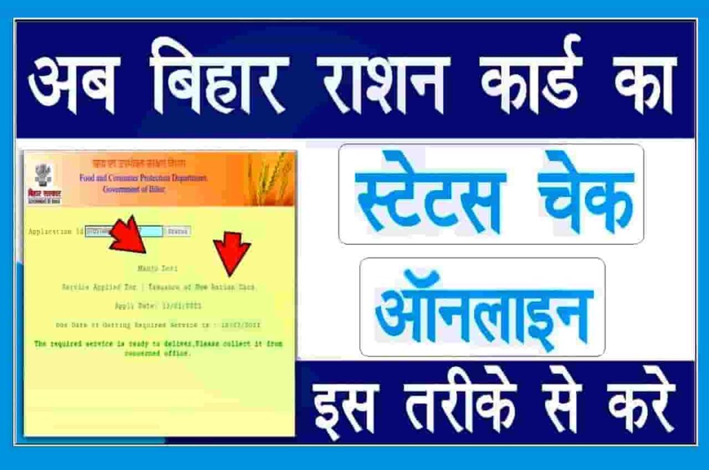 Bihar Ration Card Online Status Check 2023