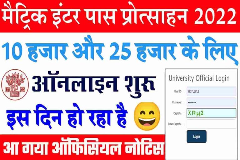 Bihar Matric Inter Protsahan Rashi 2022-23