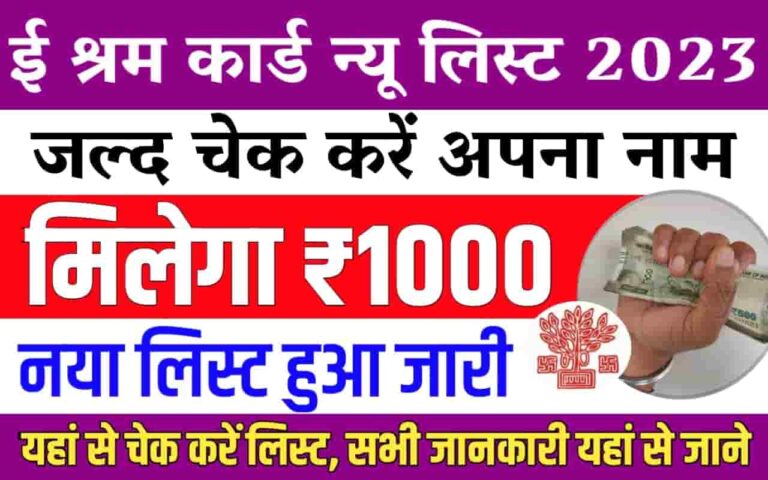 E Shram Card 1000 Rupees New List 2023