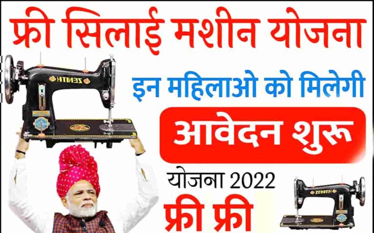 Free Silai Machine Yojana 2023