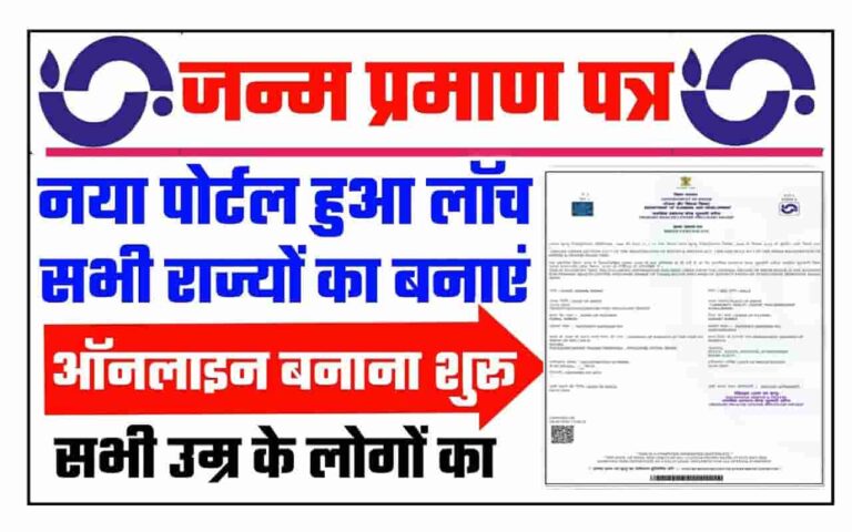 Janam Praman Patra Online Apply 2023