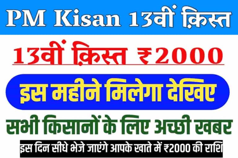 PM 13th Kist Kisan Paisa Kab Ayega