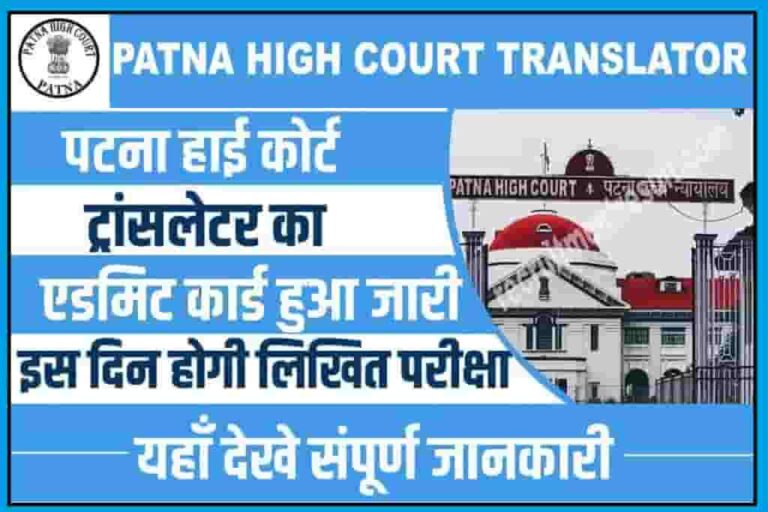 Patna High Court Translator Admit Card 2022