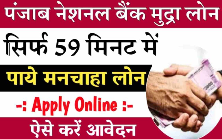 Punjab National Bank Mudra Loan Apply