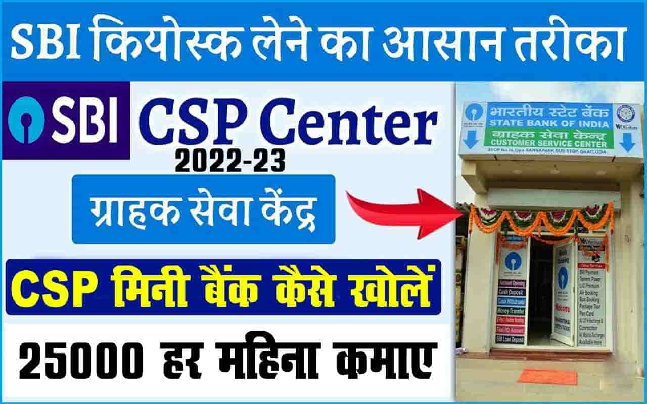 State Bank of India CSP Kaise Le