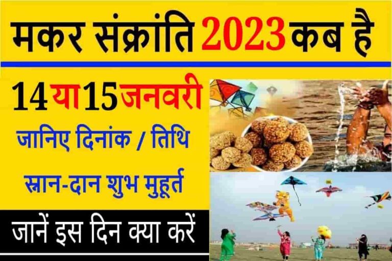 Makar Sankranti 2023