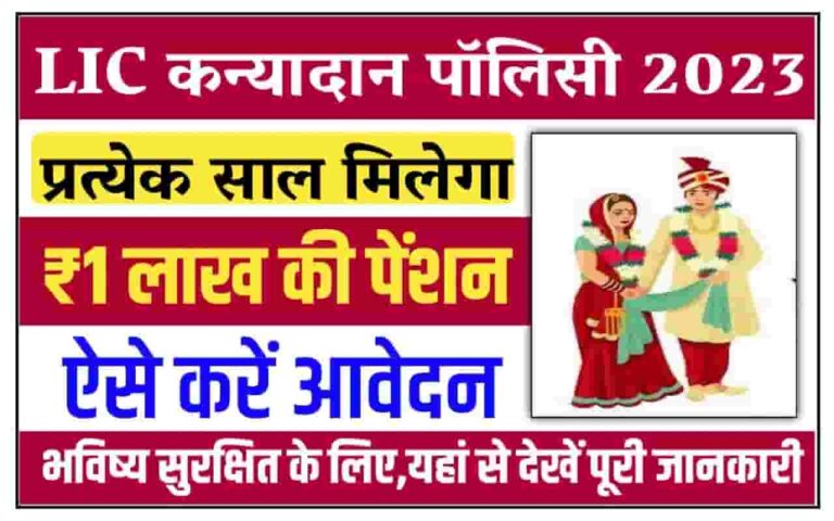 LIC Kanyadan Policy 2023