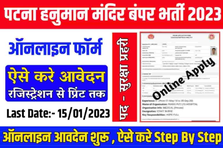 Patna Hanuman Mandir Recruitment 2023