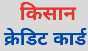 KCC Loan Yojana 2023