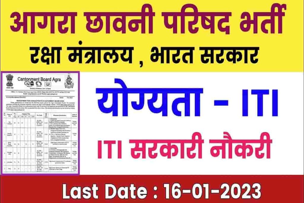 Agra Cantonment Board Recruitment 2023