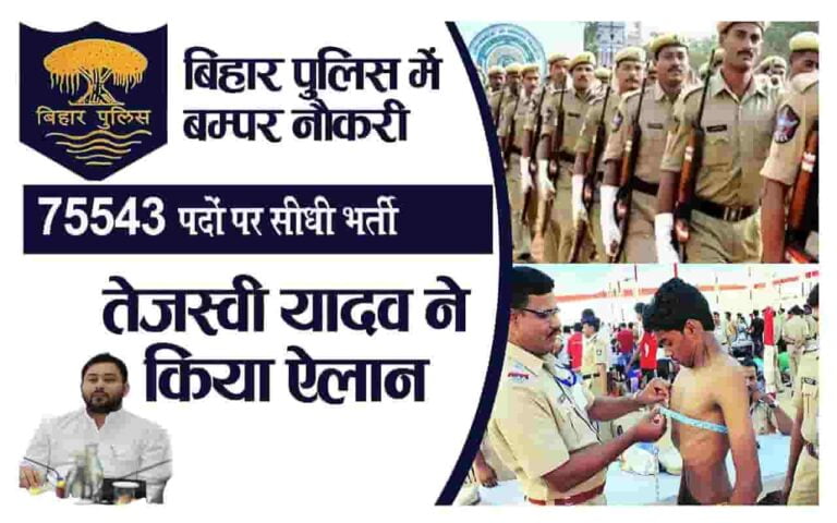 Bihar Police Recruitment 2023