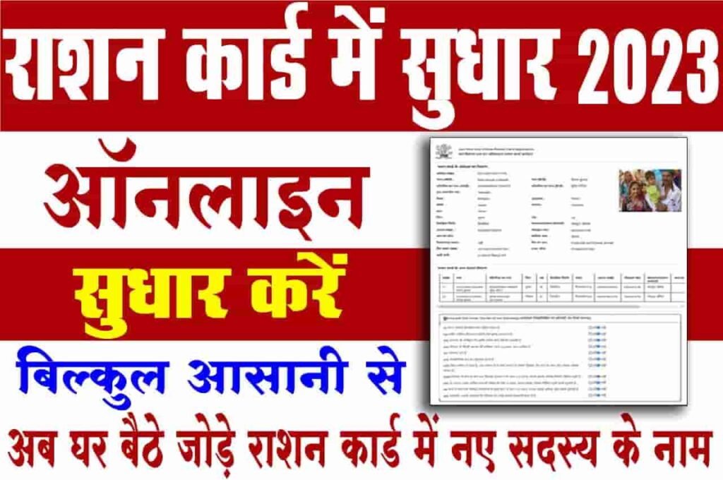 Bihar Ration Card Correction Online 2023
