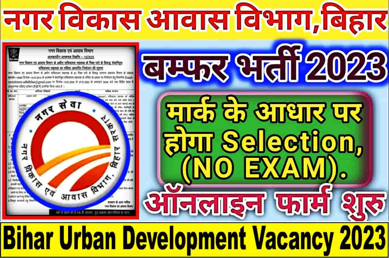 Bihar Urban Development Vacancy 2023