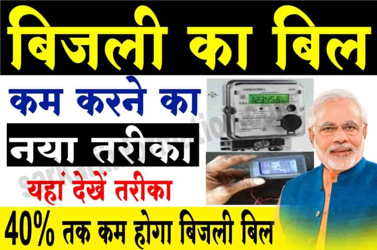 Electricity Bijli Bill Save