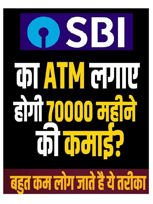 SBI ATM business idea 2023 :लगवाएं घर बैठे ₹70,000 महीने कमाएं
