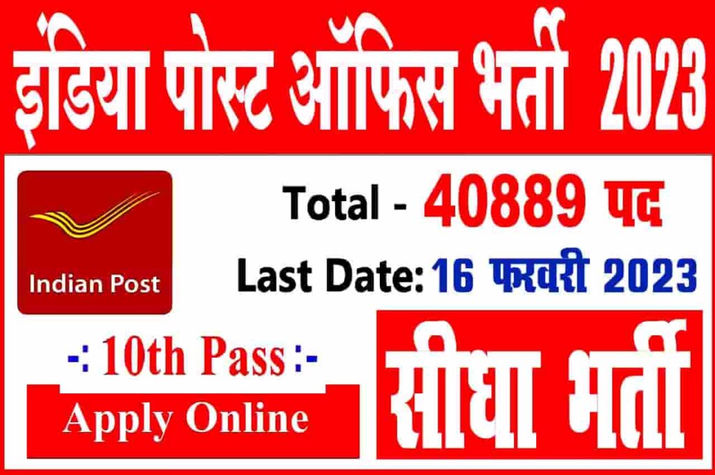 India Post Office GDS Recruitment 2023