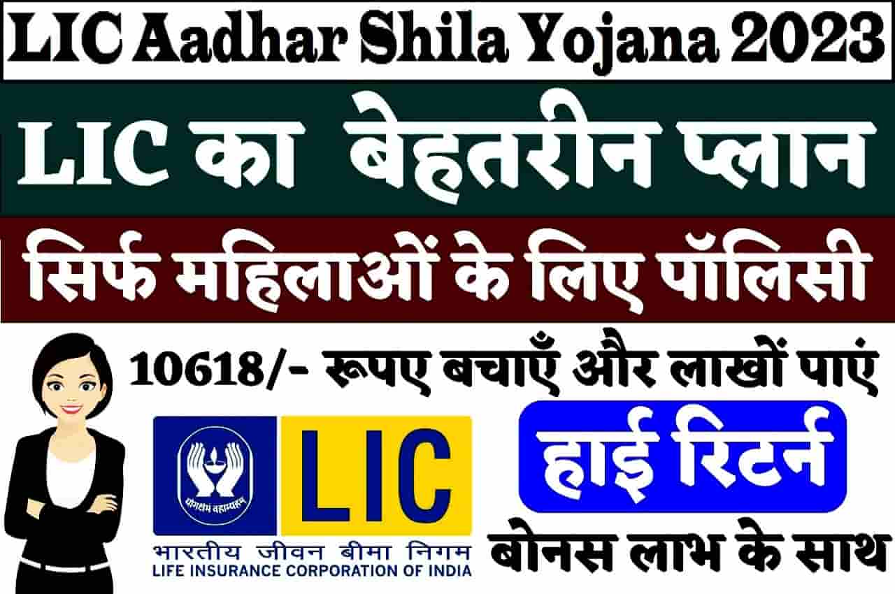 LIC Aadhar Shila Yojana 2023