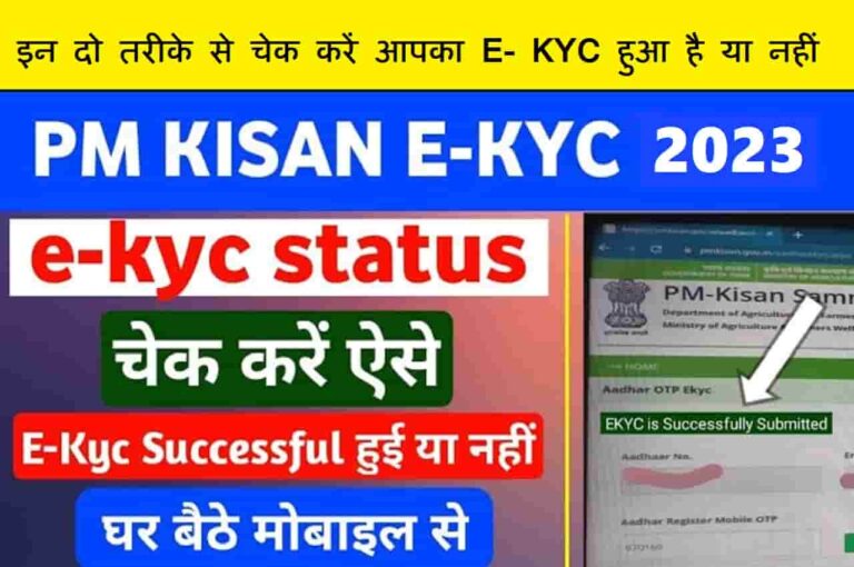 PM Kisan KYC Status Kaise Check kare