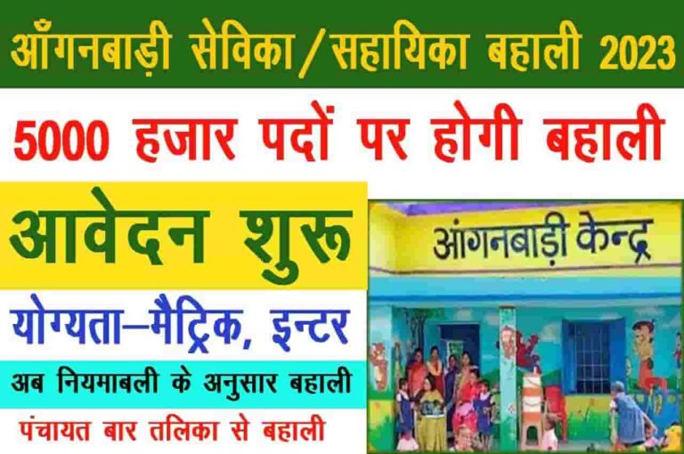 Bihar Anganwadi Recruitment 2023