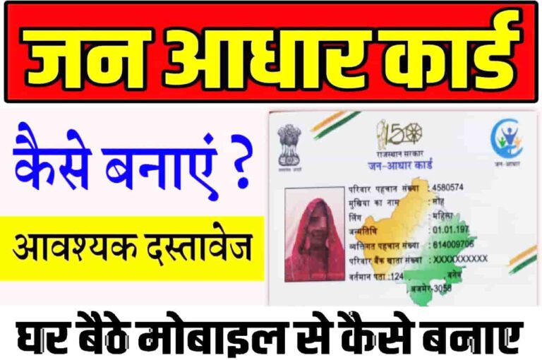 Jan Aadhar Card Kaise Banaye Online