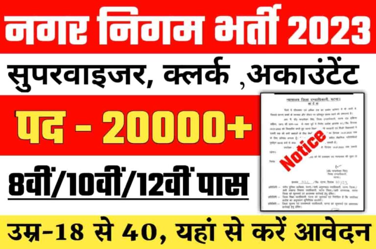 Nagar Nigam Bharti 2023