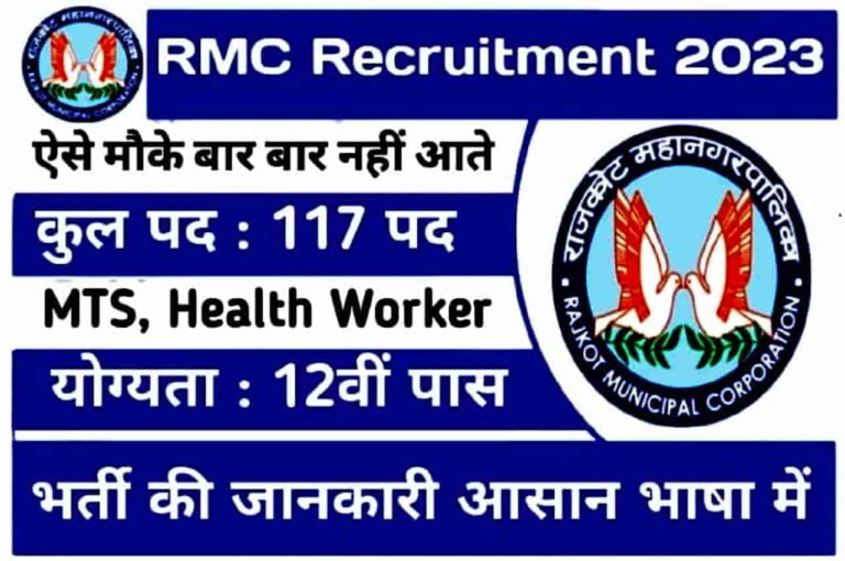 RMC Recruitment 2023