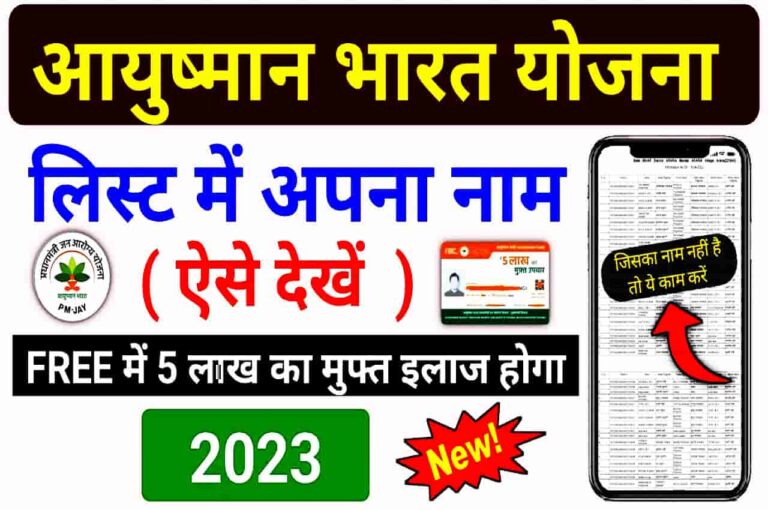 Ayushman Card List Kaise Dekhe 2023