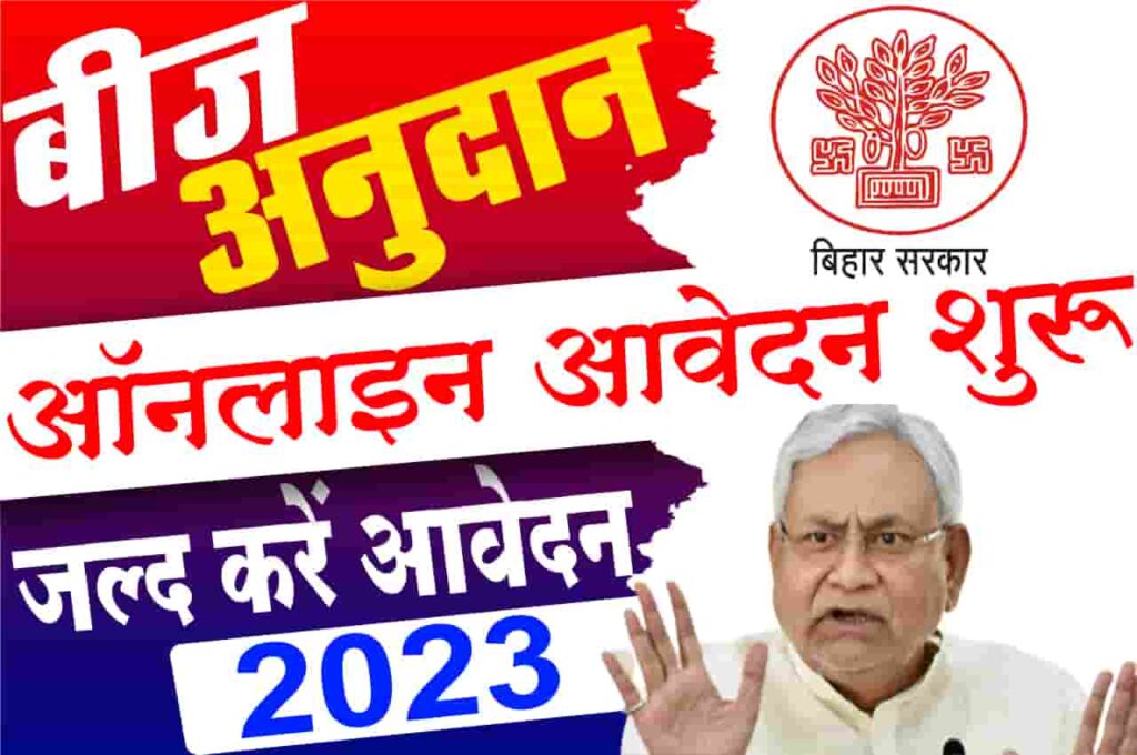 Bihar Beej Anudan Apply 2023