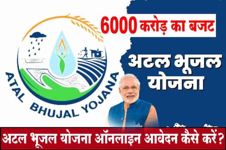 Atal Bhujal Yojana 2023