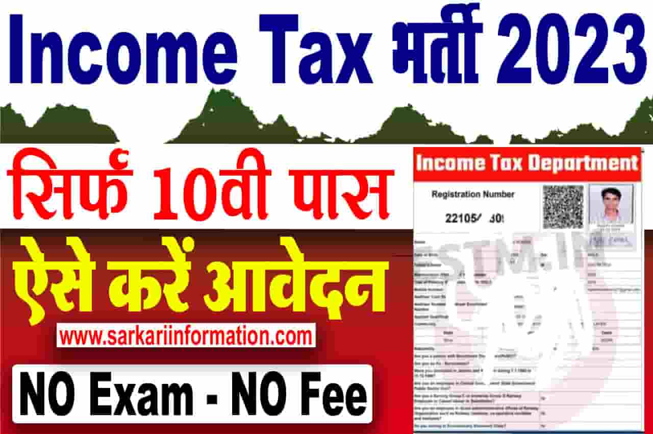 Income Tax Department Bharti 2023