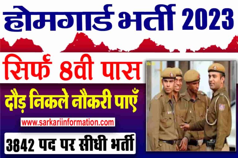 Home Guard Bharti 2023