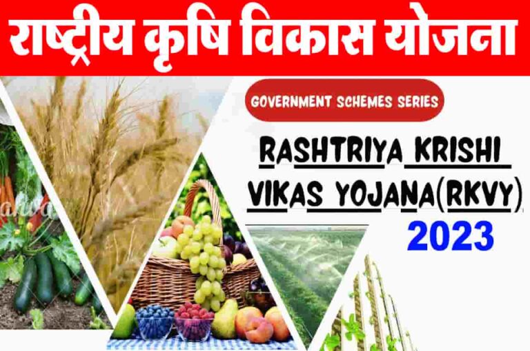 Rashtriya Krishi Vikas Yojana 2023