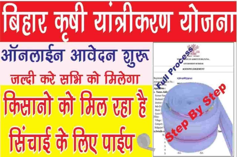 Bihar Sinchai Pipe Apply Online 2023