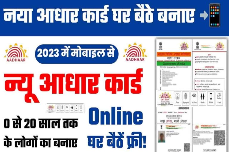 New Aadhar Card Kaise Banaye Mobile Se 2023