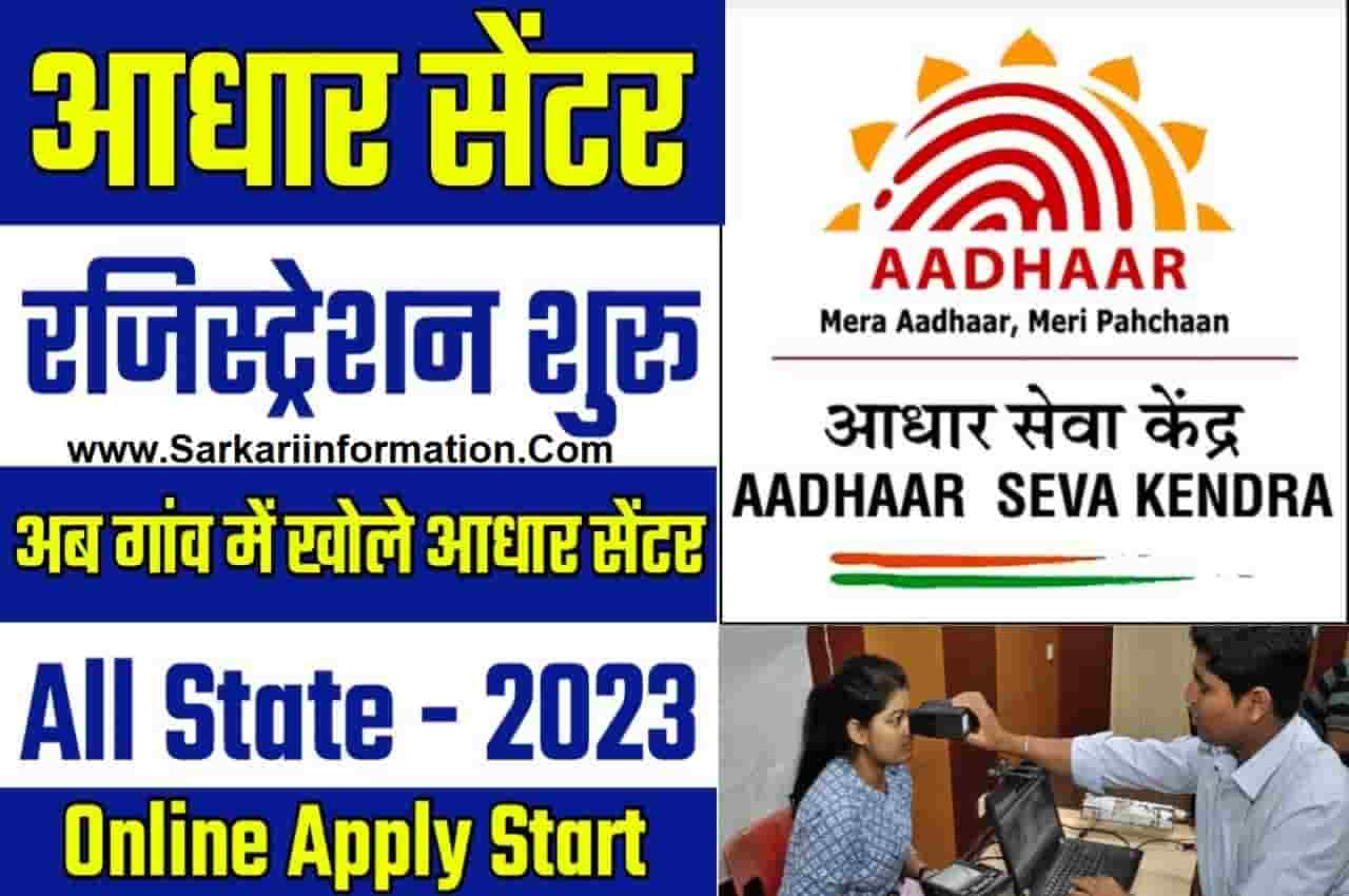 Aadhar Card Center Kaise khole 2023