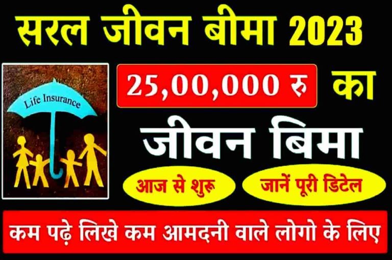 Saral Jeevan Bima Yojana 2023