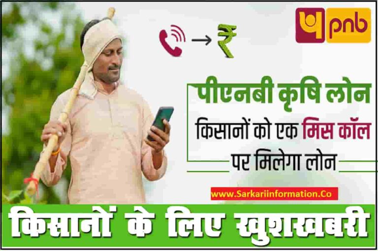 PNB Krishi Loan 2023