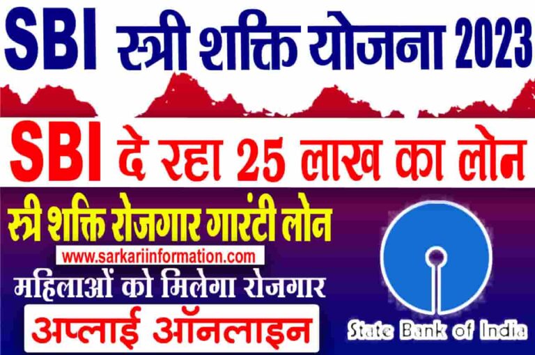 SBI Stree Shakti Yojana 2023